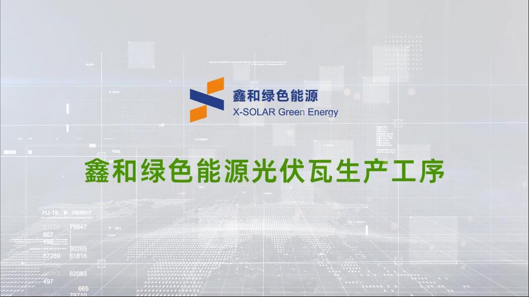 217永信贵宾会绿色能源光伏瓦出产工序