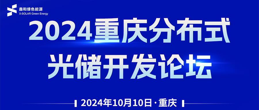 鑫闻 | 恭贺2024沉庆散布式光储开发论坛会暨217永信贵宾会绿能户用、幼微工贸易项目开发招商大会圆满闭幕